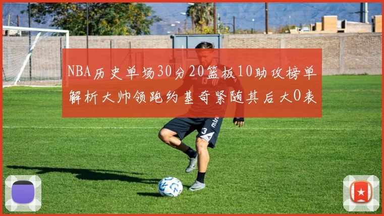 NBA历史单场30分20篮板10助攻榜单解析大帅领跑约基奇紧随其后大O表现不俗
