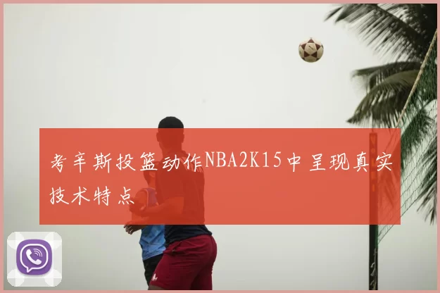 考辛斯投篮动作NBA2K15中呈现真实技术特点