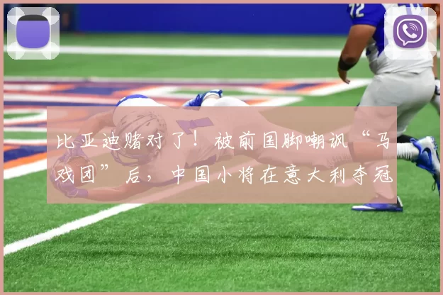 比亚迪赌对了！被前国脚嘲讽“马戏团”后，中国小将在意大利夺冠
