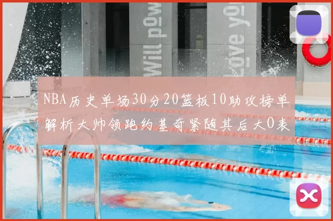 NBA历史单场30分20篮板10助攻榜单解析大帅领跑约基奇紧随其后大O表现不俗