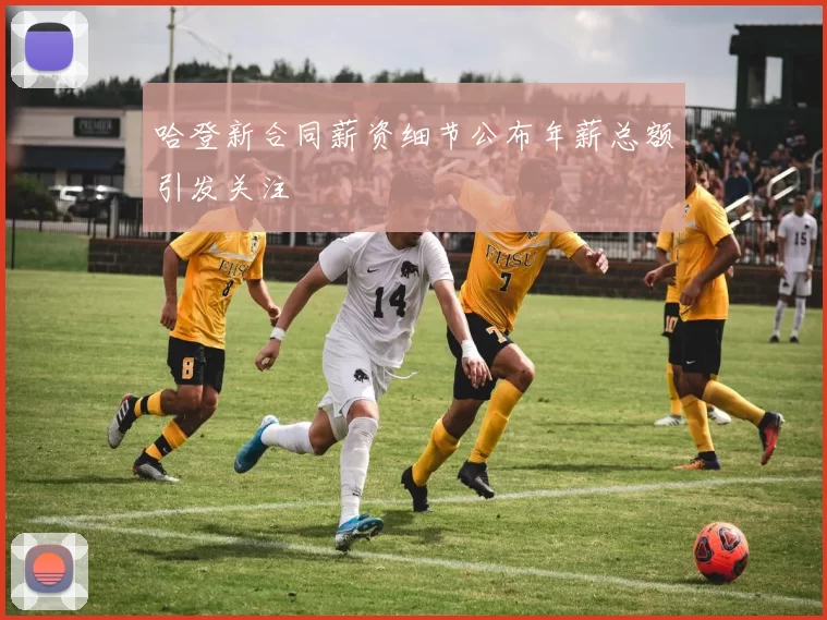 哈登新合同薪资细节公布年薪总额引发关注
