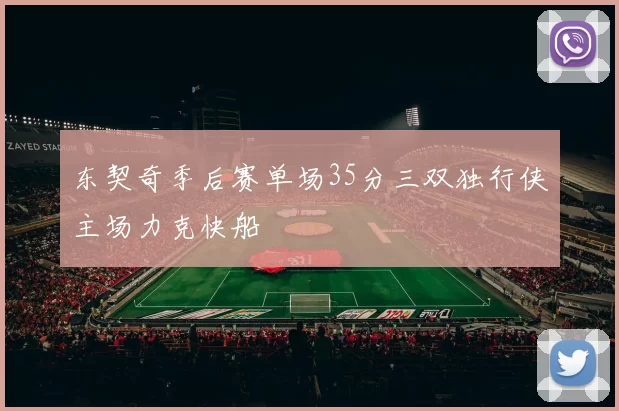 东契奇季后赛单场35分三双独行侠主场力克快船