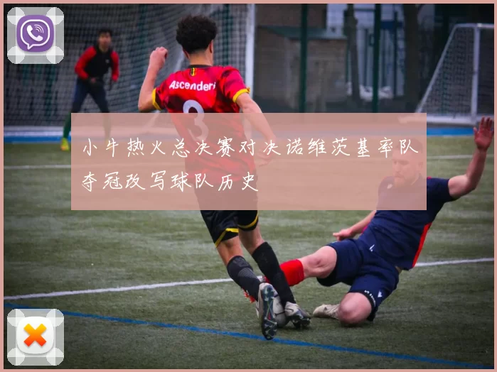 小牛热火总决赛对决诺维茨基率队夺冠改写球队历史