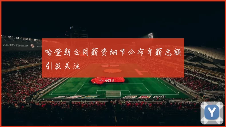 哈登新合同薪资细节公布年薪总额引发关注