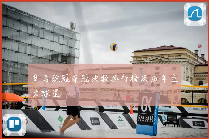 皇马欧冠夺冠次数排行榜及历年主力球星