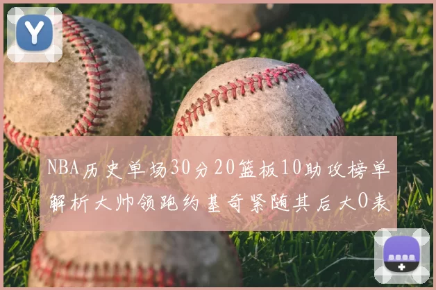NBA历史单场30分20篮板10助攻榜单解析大帅领跑约基奇紧随其后大O表现不俗