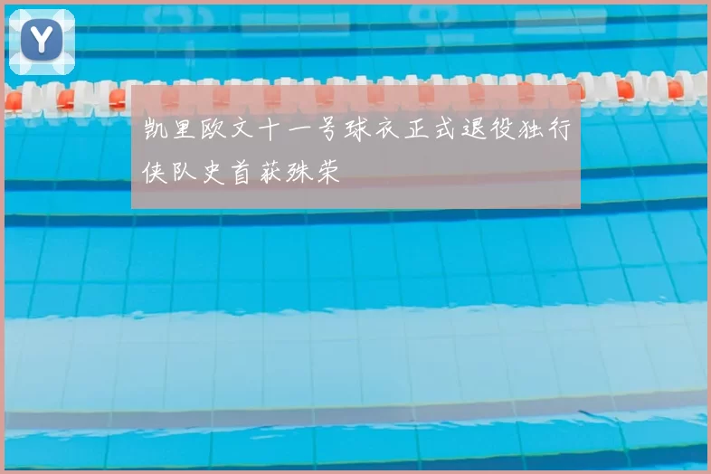 凯里欧文十一号球衣正式退役独行侠队史首获殊荣