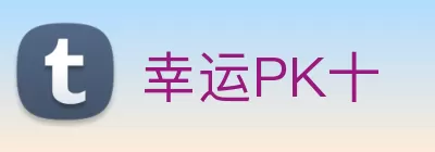 幸运PK十 Logo